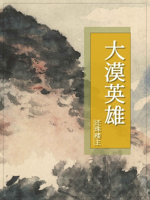 cover image of 大漠英雄